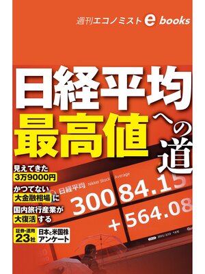 cover image of 日経平均最高値への道（週刊エコノミストebooks）